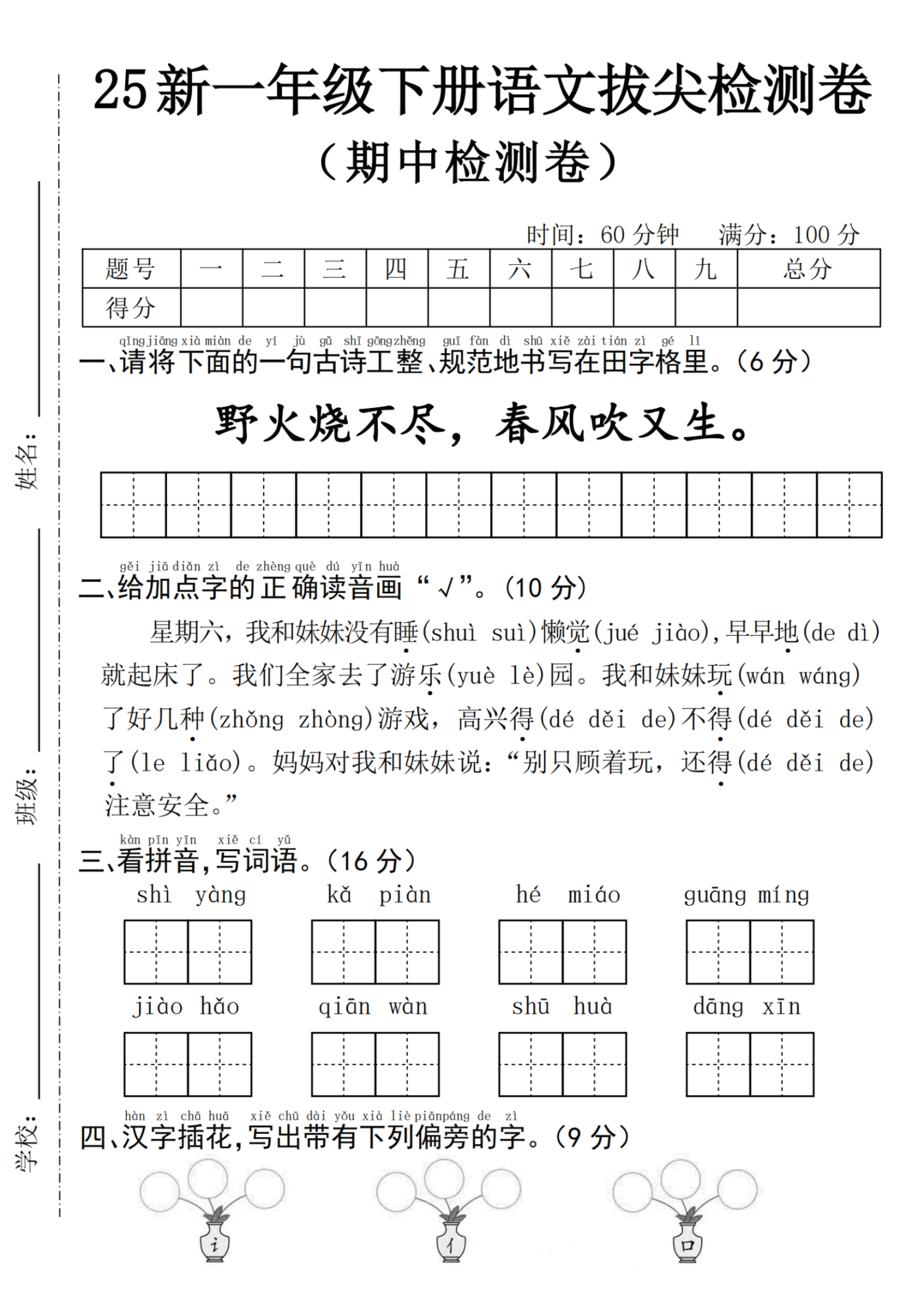 25春人教版一年级下册语文期中测试卷、期中素养卷（6套）含答案