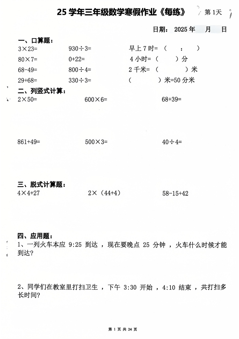 25年三年级数学寒假作业每日一练20天（含答案24页）-watiku