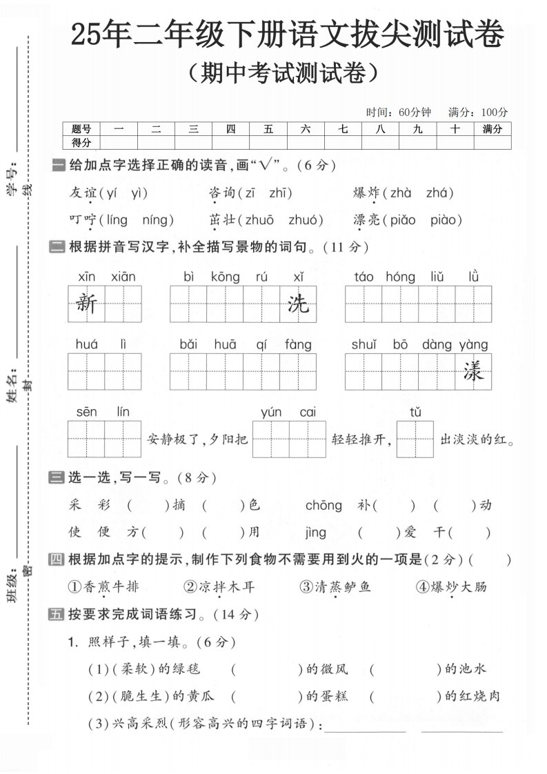25年二下语文期中拔尖检测卷5套含答案共25页-watiku