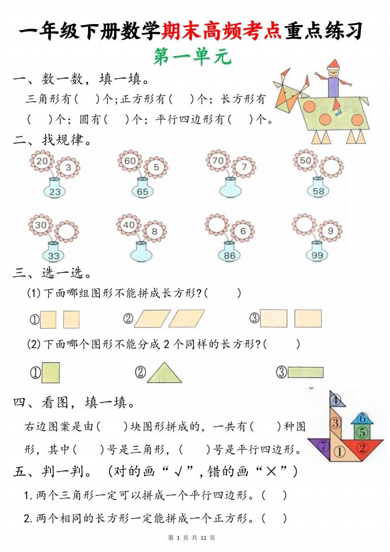 25新一下数学期末高频考点重点练习（11页）-watiku
