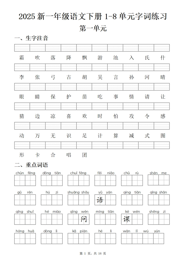 25新一下语文1-8单元字词练习(含答案16页)-watiku