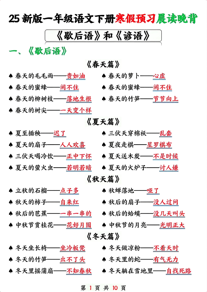 25新一下语文寒假预习晨读晚背《歇后语》和《谚语》10页-watiku