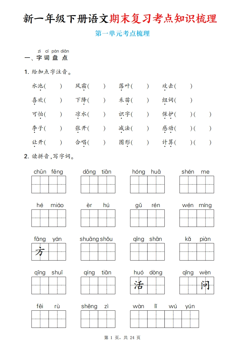25新一下语文期末复习考点知识梳理1-8单元通关练习（含答案24页）-watiku