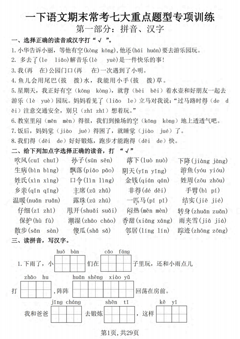 25新一下语文期末常考七大重点题型专项训练（含答案29页）-watiku