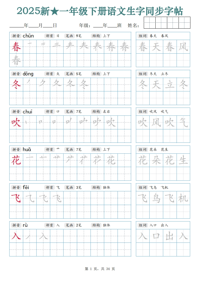 25新一下语文生字同步字帖（笔顺组词完整34页）拼音部首笔画结构-watiku