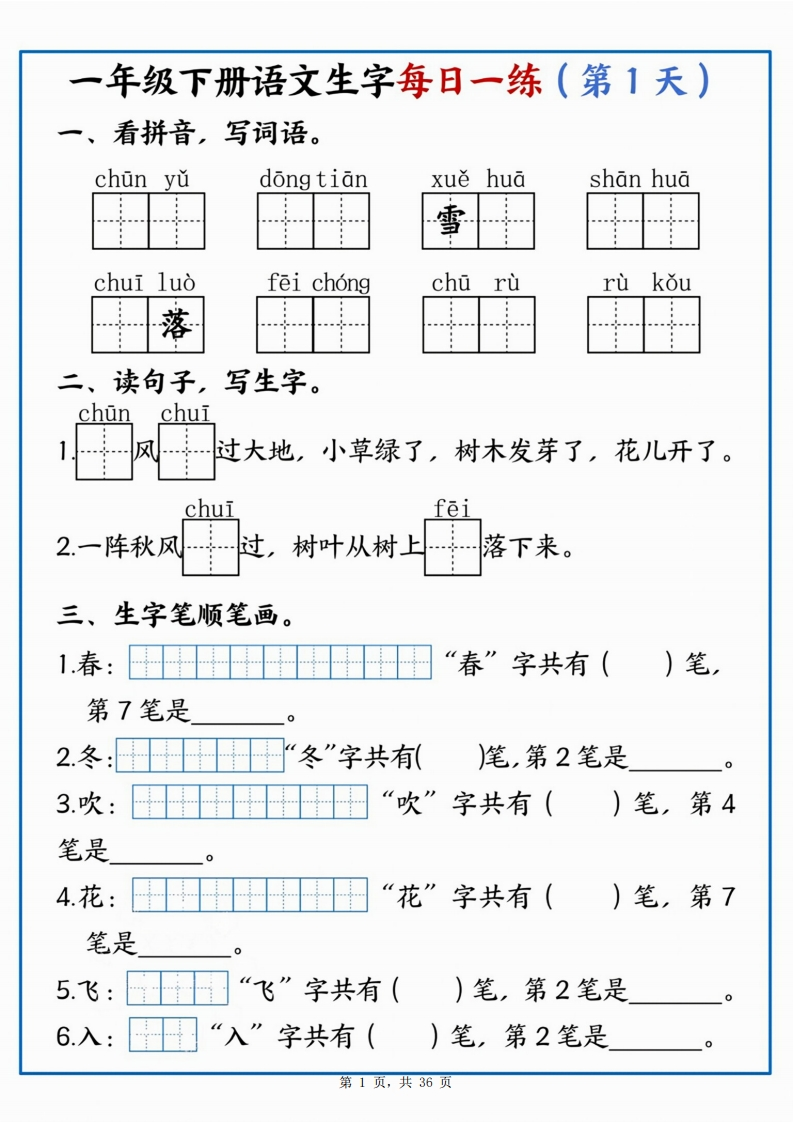 25新一下语文生字每日一练36天（36页）-watiku