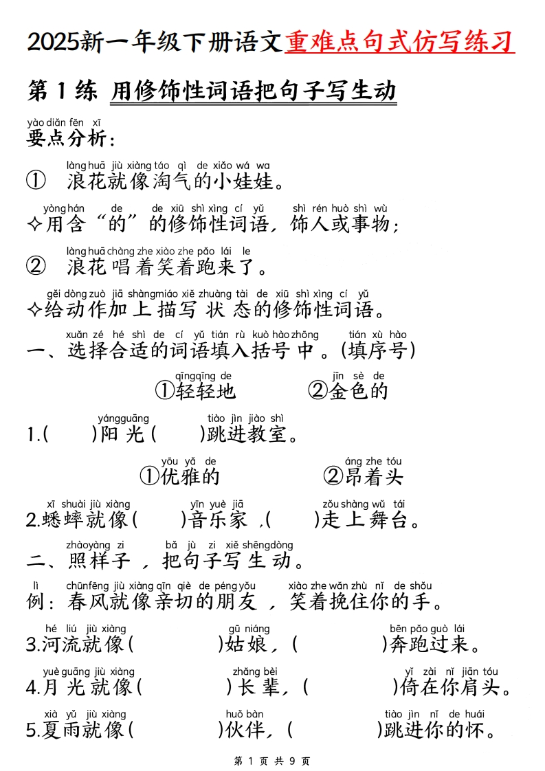 25新一下语文重难点句式仿写练习（9页）-watiku