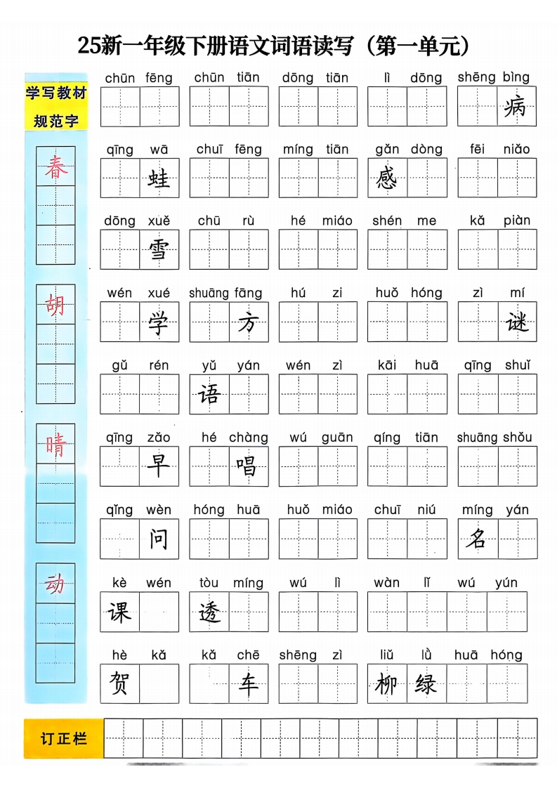 25新一年级下册语文1-8单元词语读写️-watiku