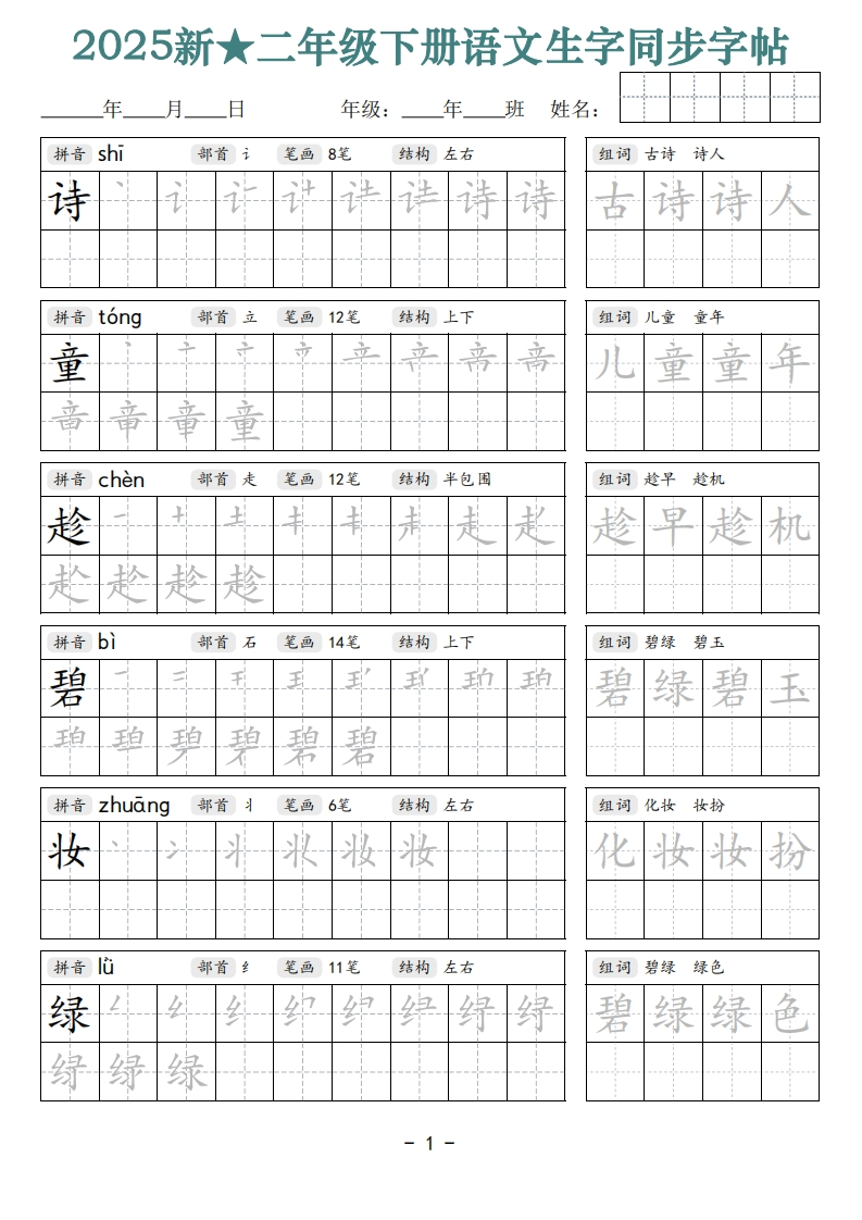 25新二下语文生字同步字帖（笔顺组词42页）拼音部首笔画结构-watiku