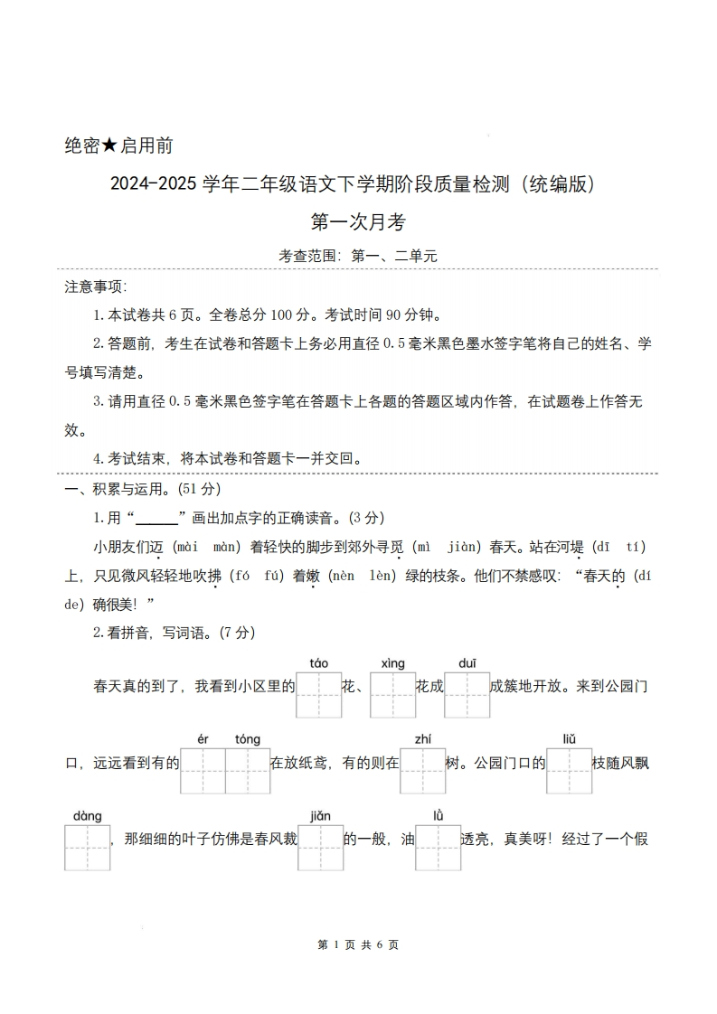 25新二年级下册语文第一次月考（第一二单元）含答案共8页-watiku