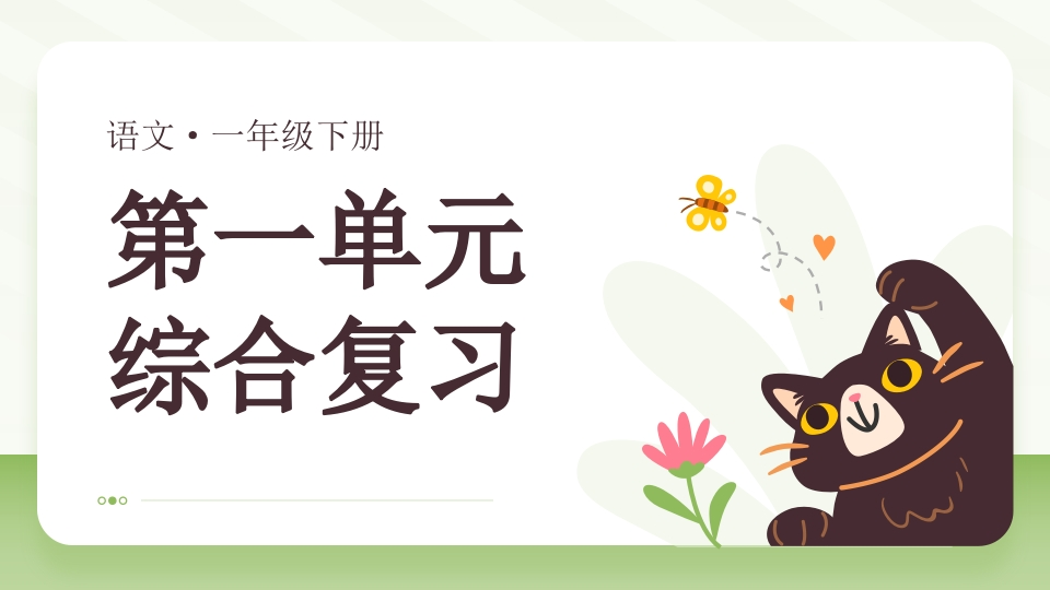 25新教材一下语文1-4单元期中复习课件（高清可下载）