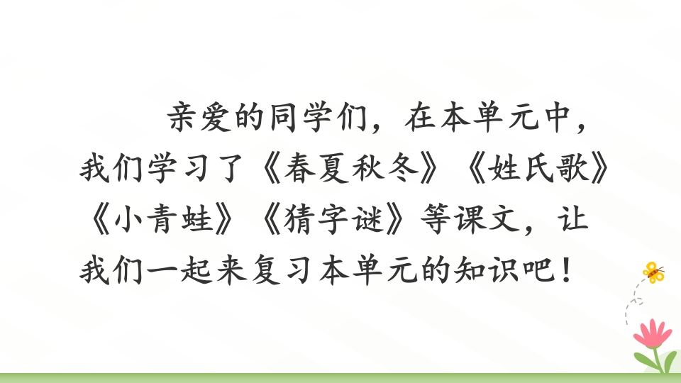 25新教材一下语文1-4单元期中复习课件（高清可下载）