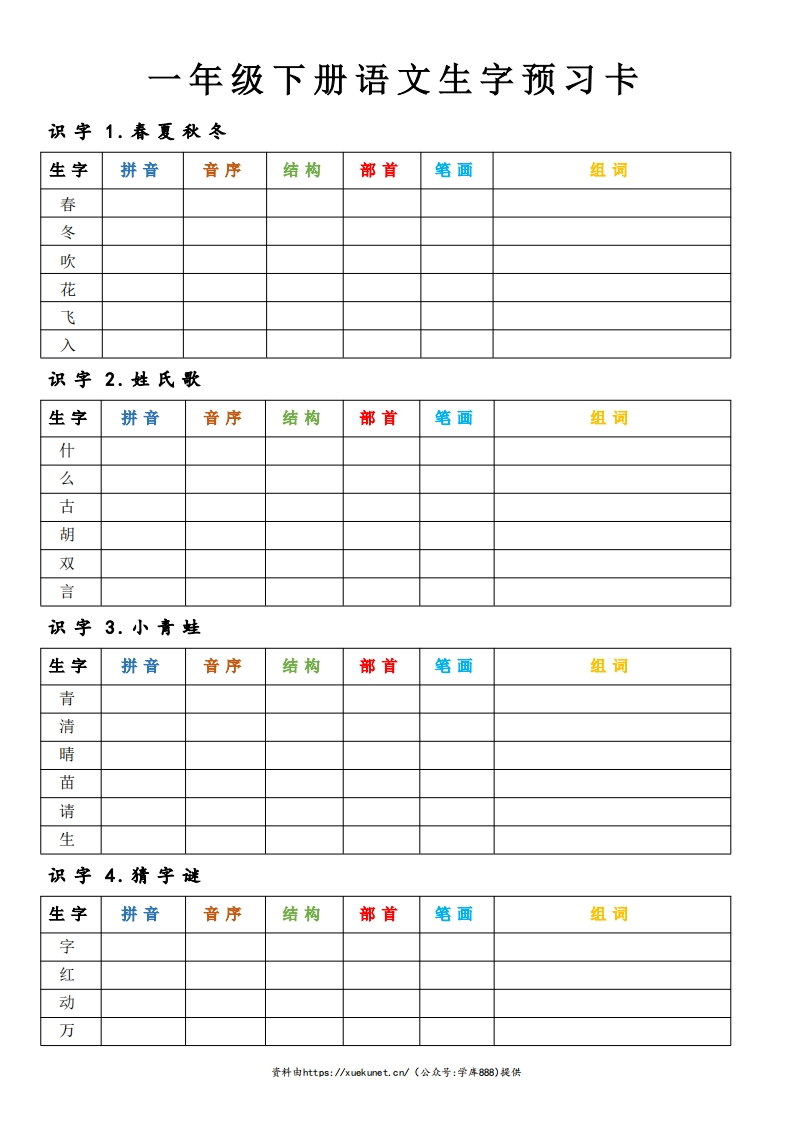25新版一下生字预习卡新教材-watiku