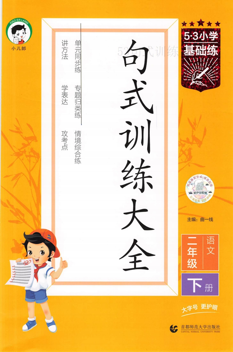 25春《53句式训练大全》2年级-watiku