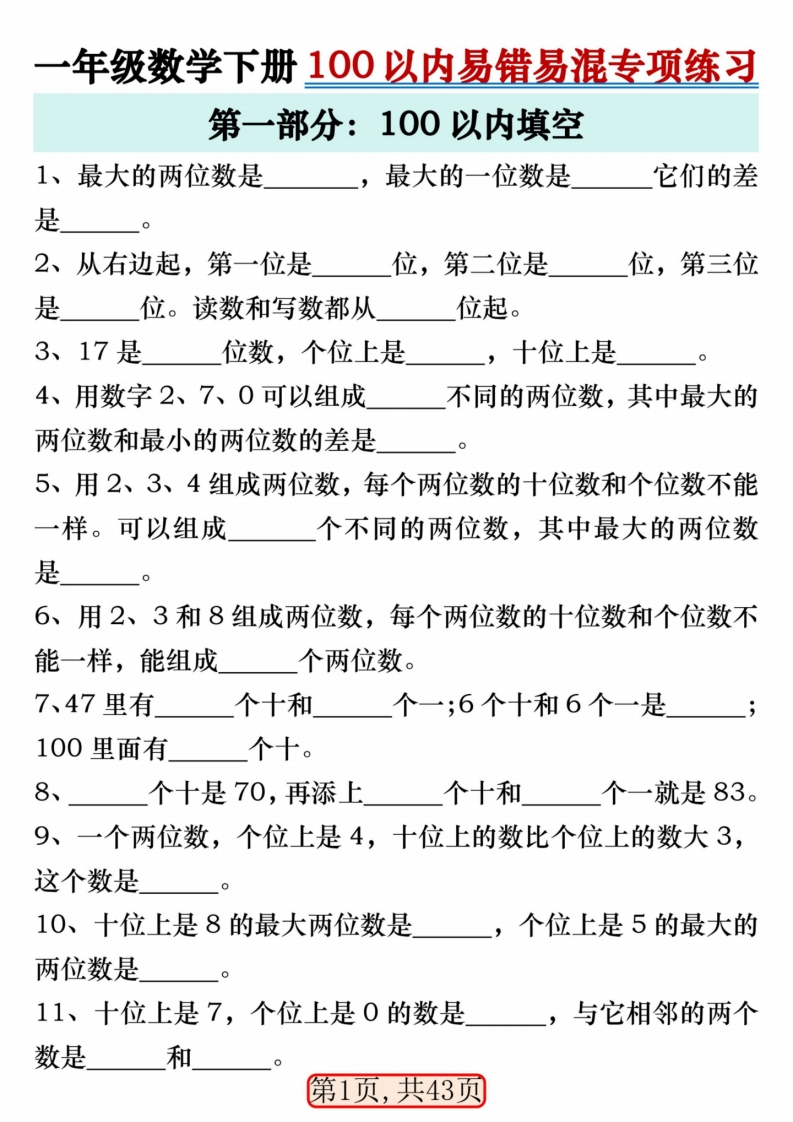 25春一下数学【100以内易错易混专项练习】通用版-watiku