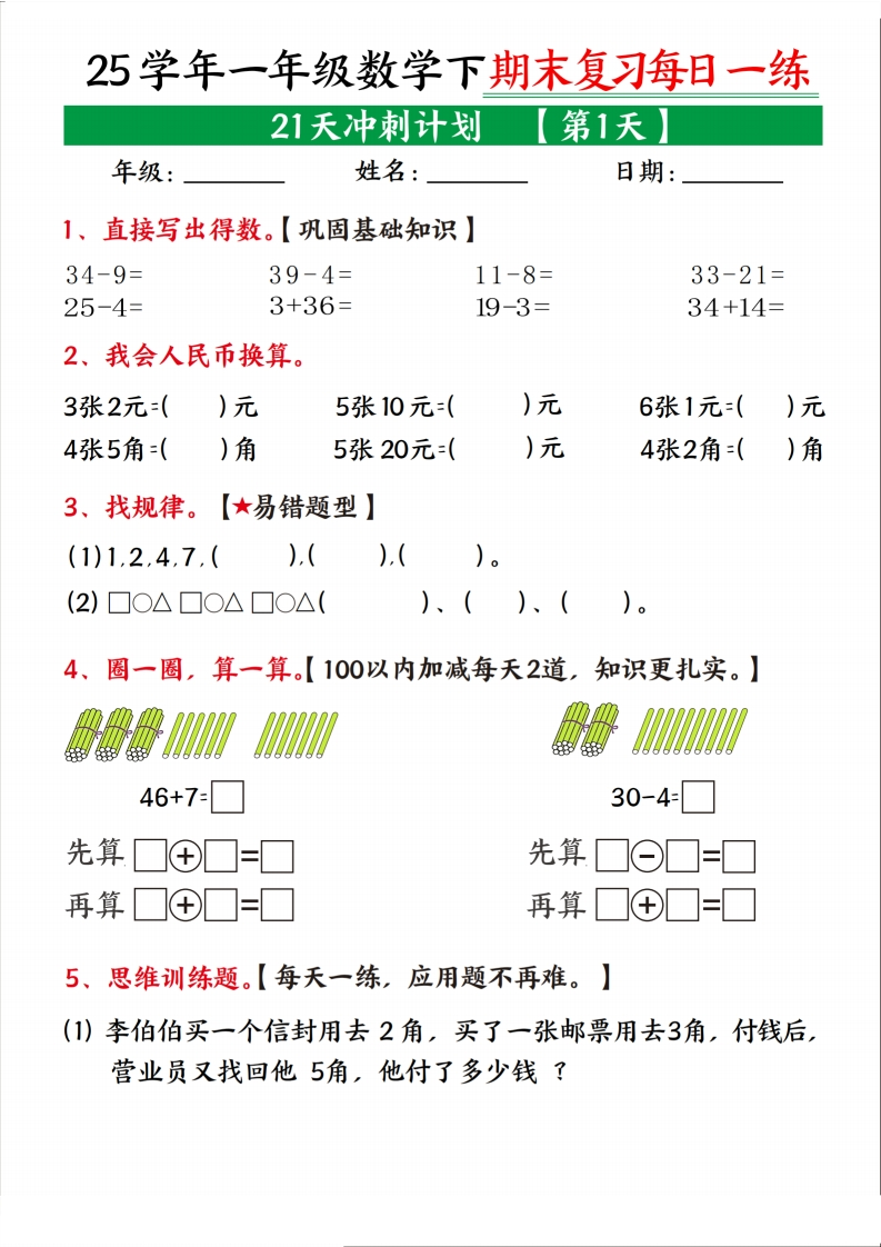 25春一下数学【期末复习21天冲刺计划】-watiku