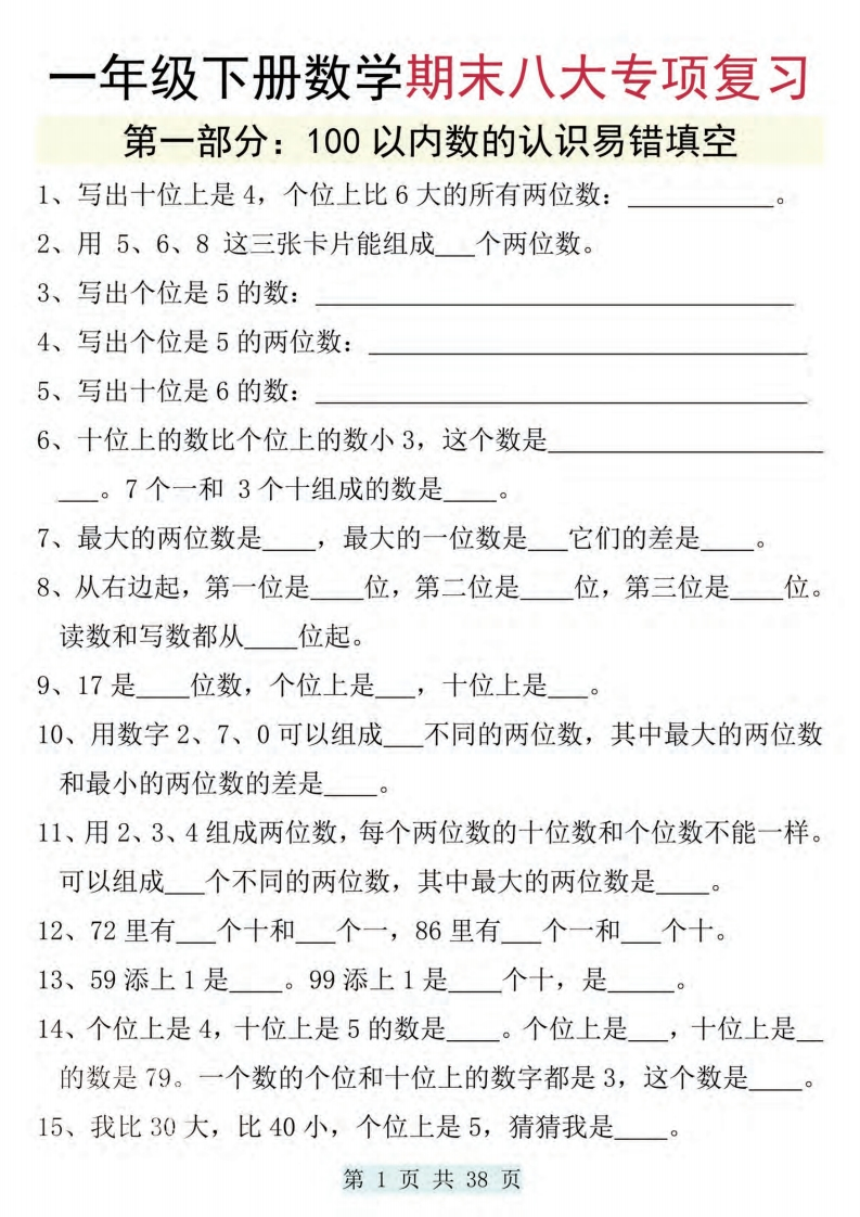 25春一下数学期末八大专项复习练习（含答案38页）-watiku