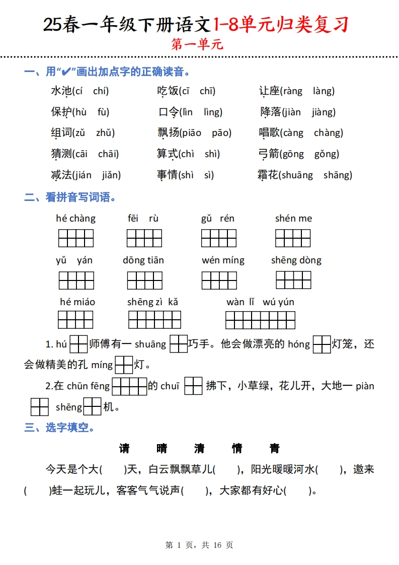 25春一下语文1-8单元归类复习（16页）-watiku