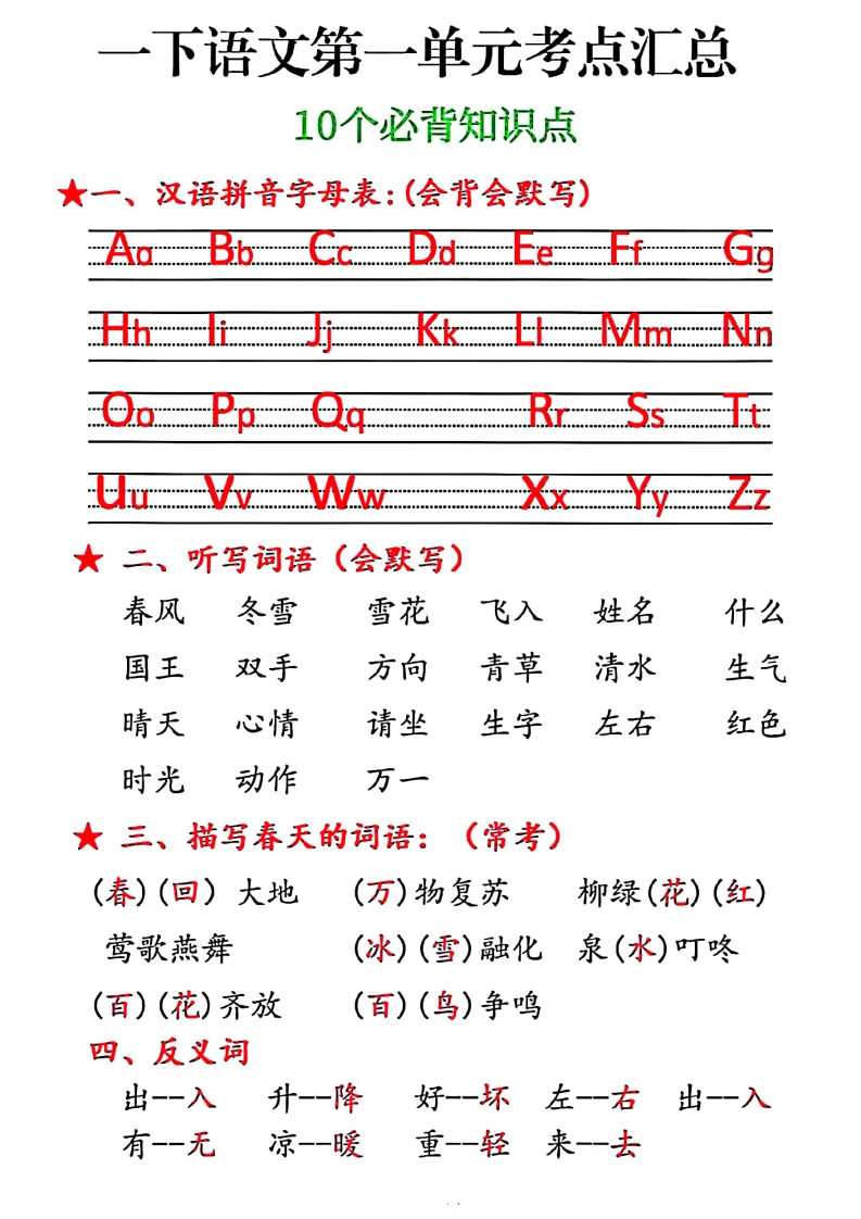 25春一下语文1～8单元考点汇总【答案】-watiku