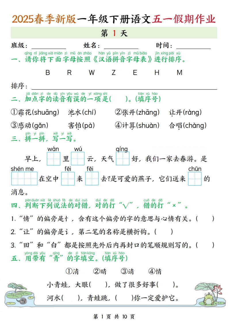 25春一下语文五一假期作业练习（5天含答案共10页）-watiku
