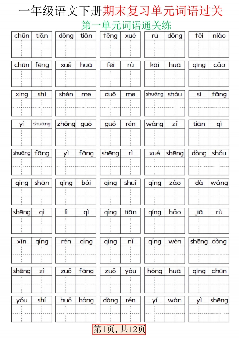 25春一下语文期末复习单元词语过关（含答案共24页）-watiku