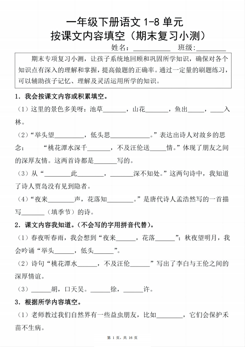 25春一下语文期末复习小测1-8单元按课文内容填空（含答案16页）-watiku
