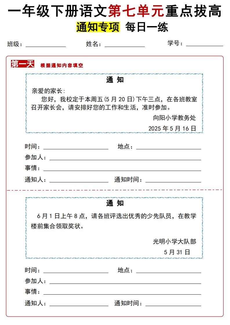 25春一下语文第七单元通知专项拔高练习-watiku
