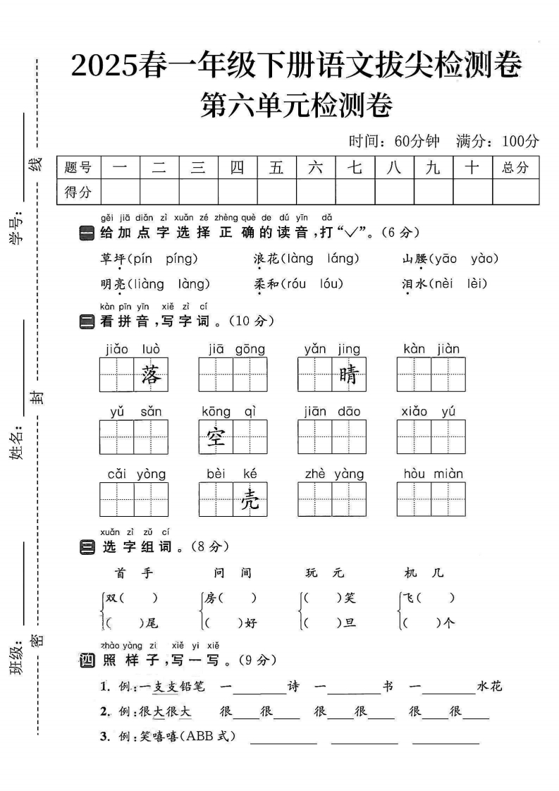 25春一下语文第六单元拔尖检测卷5套含答案-watiku