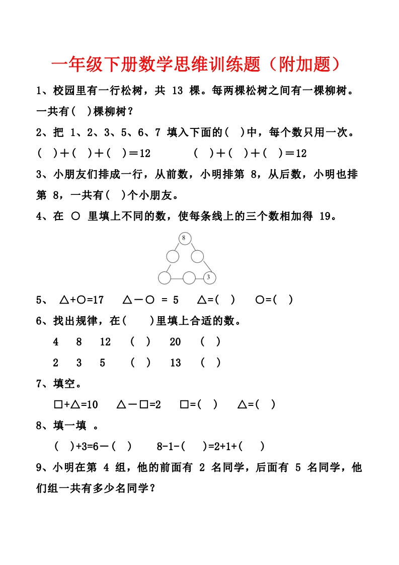 25春一年级下册数学试卷中常考思维训练题（附加题）含答案-watiku