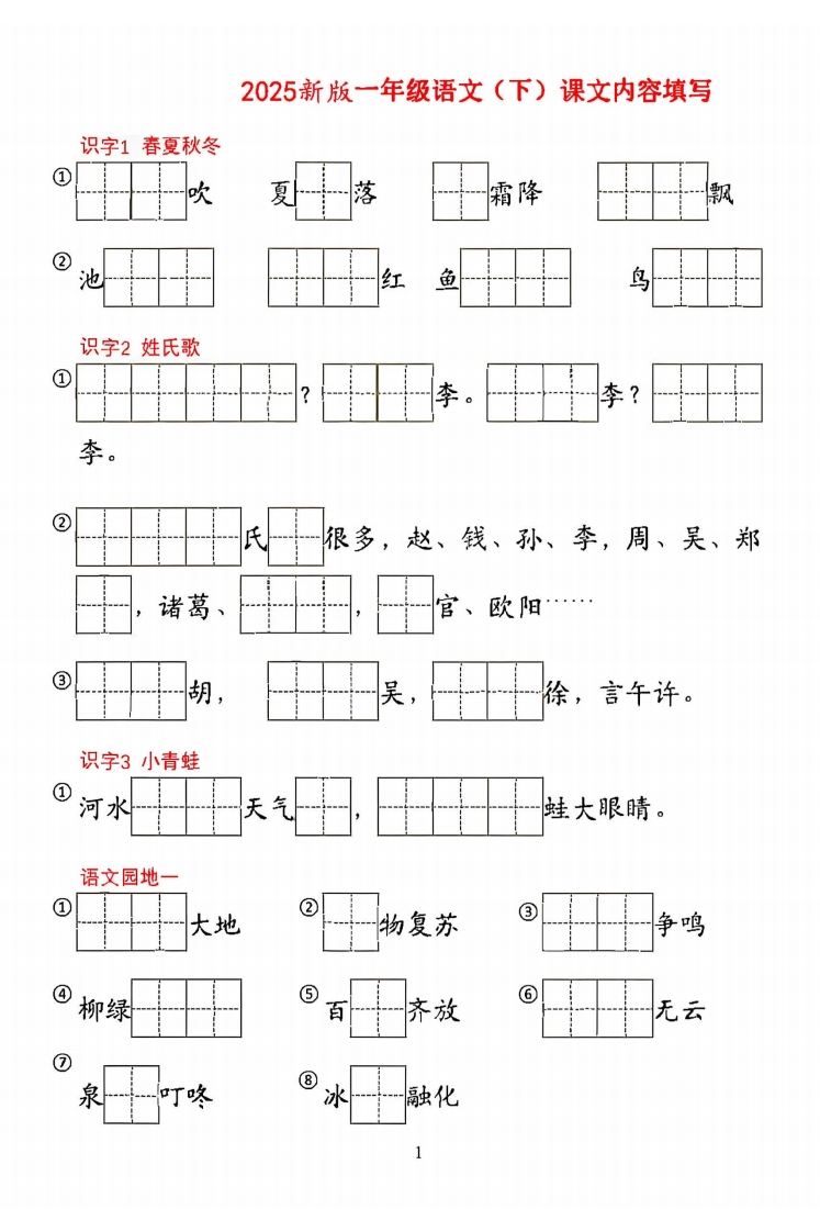 25春一年级下册语文按课文内容填空-watiku