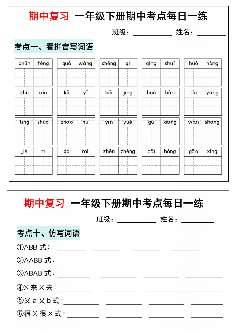 25春一年级下册语文期中复习考点通关练习-watiku