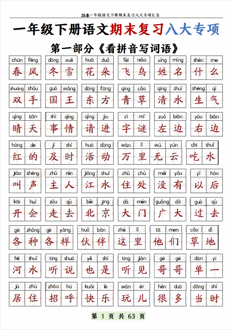 25春一年级下册语文期末复习八大专项（练习含答案）-watiku