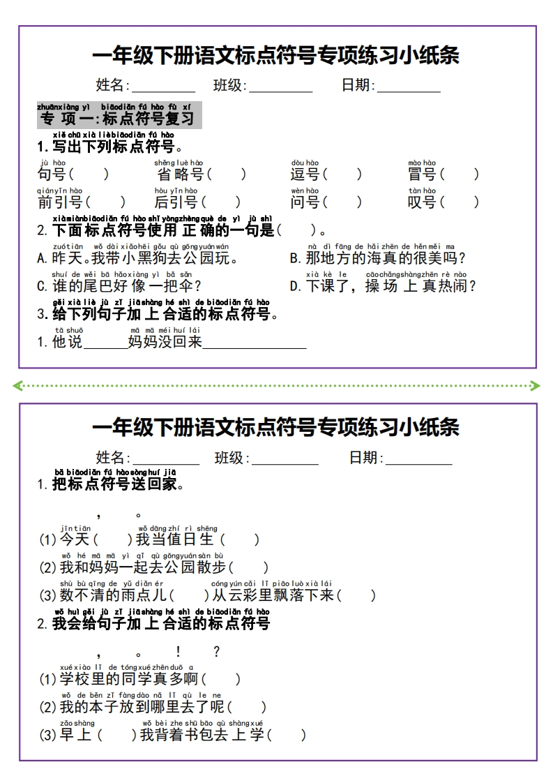 25春一年级下册语文标点符号专项练习小纸条含答案-watiku