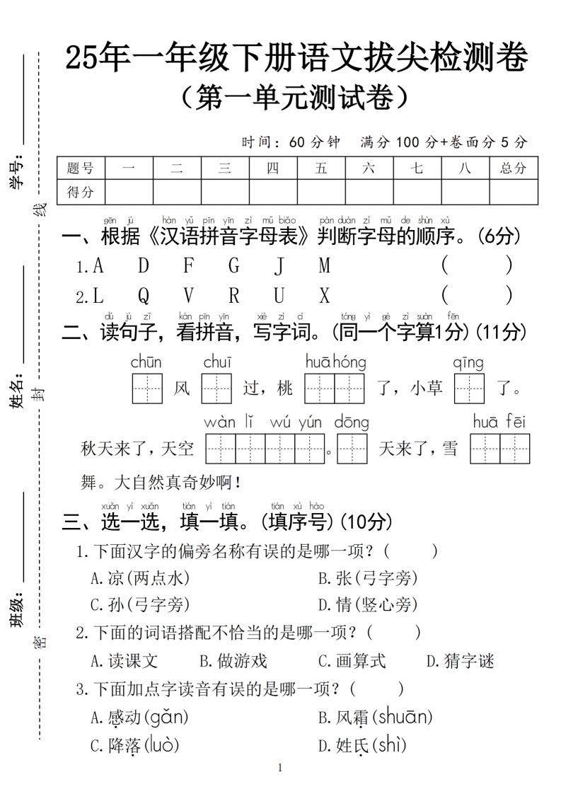 25春一年级下册语文第一单元拔尖检测卷01（含答案5页）-watiku