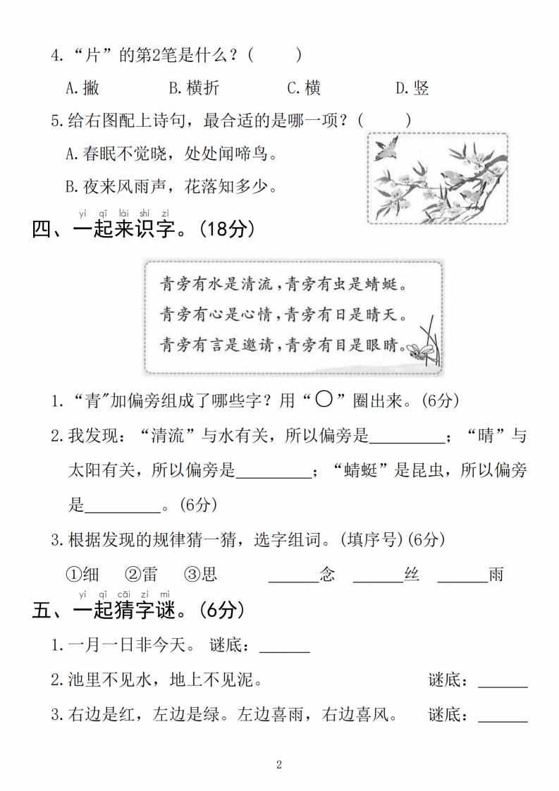 25春一年级下册语文第一单元拔尖检测卷01（含答案5页）