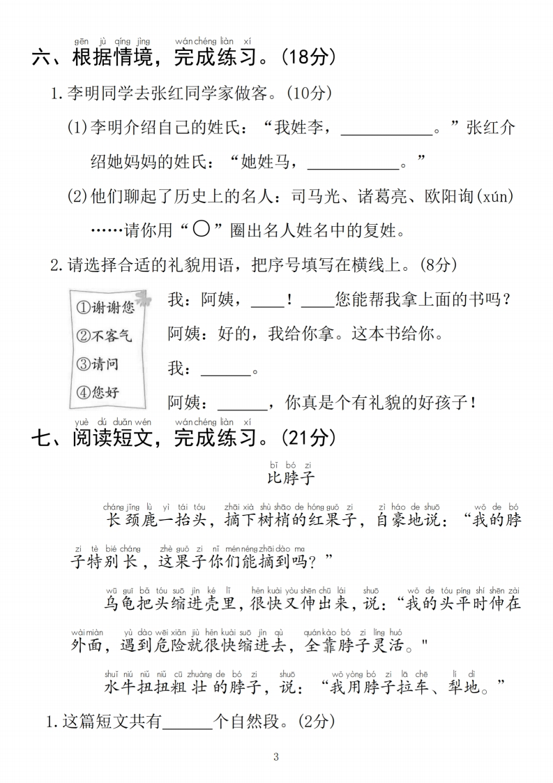 25春一年级下册语文第一单元拔尖检测卷01（含答案5页）