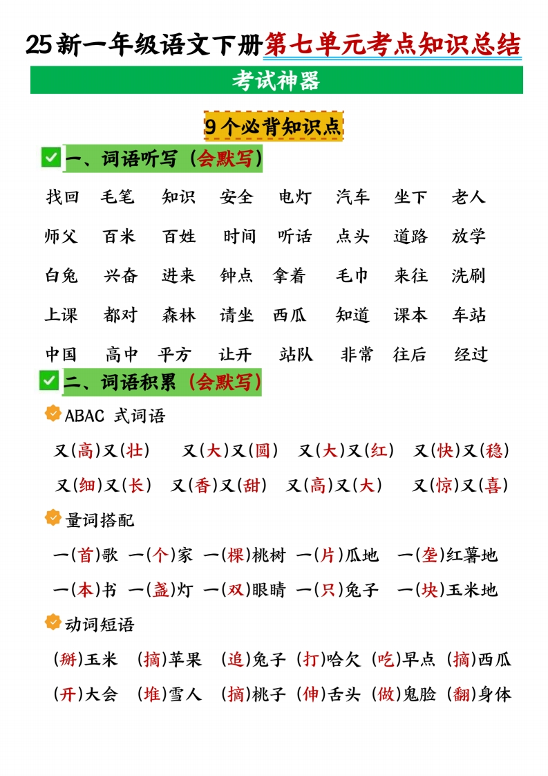 25春一年级下册语文第七单元考点知识汇总-watiku