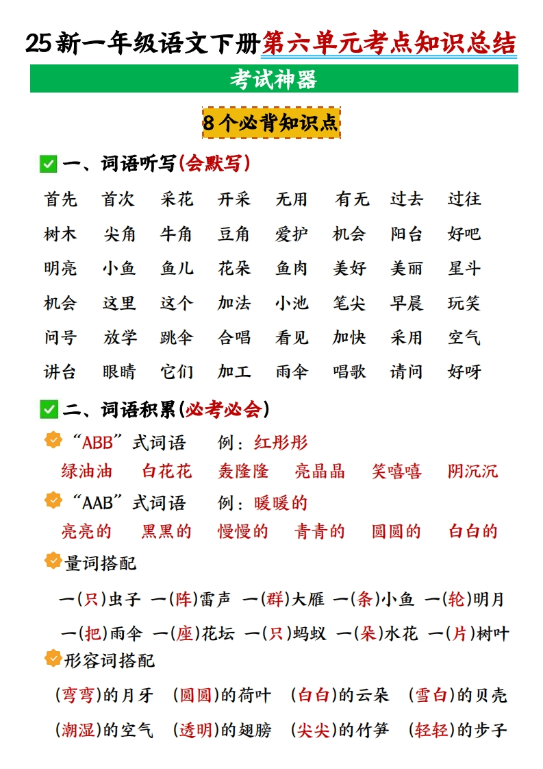 25春一年级下册语文第六单元考点知识点总结-watiku