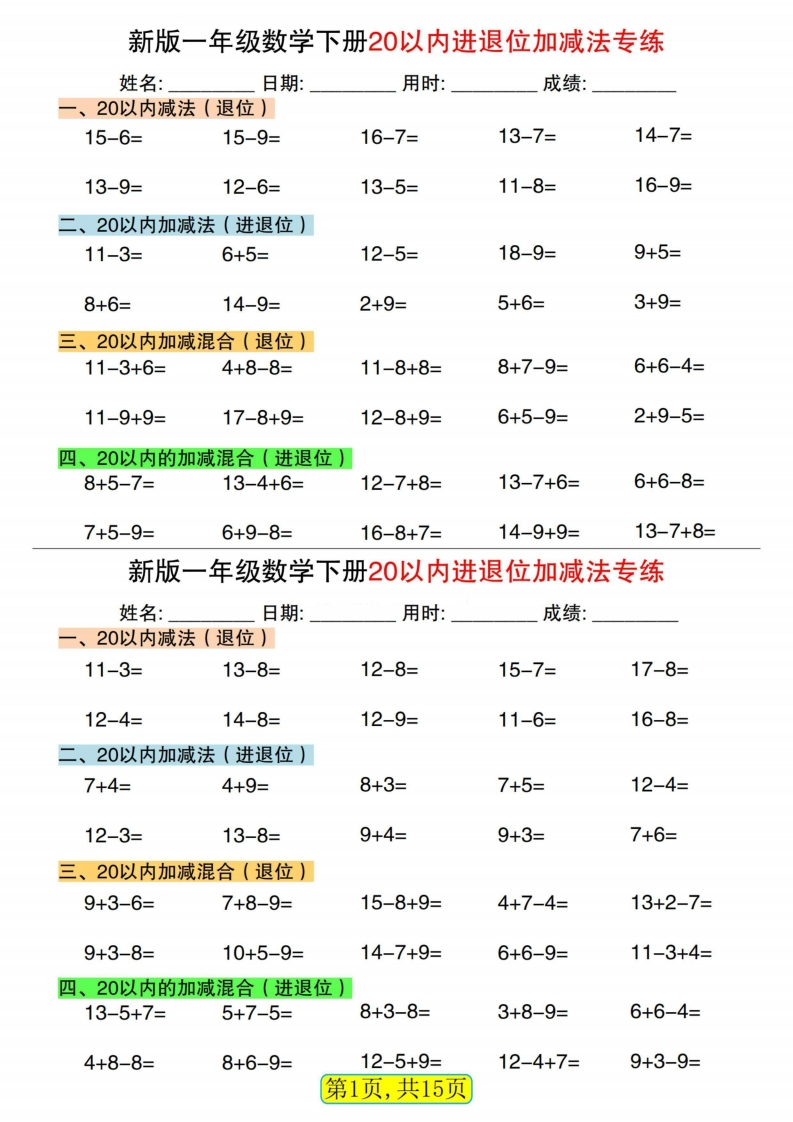 25春一年级数学下册20以内进退位加减法专练小纸条30天15页-watiku