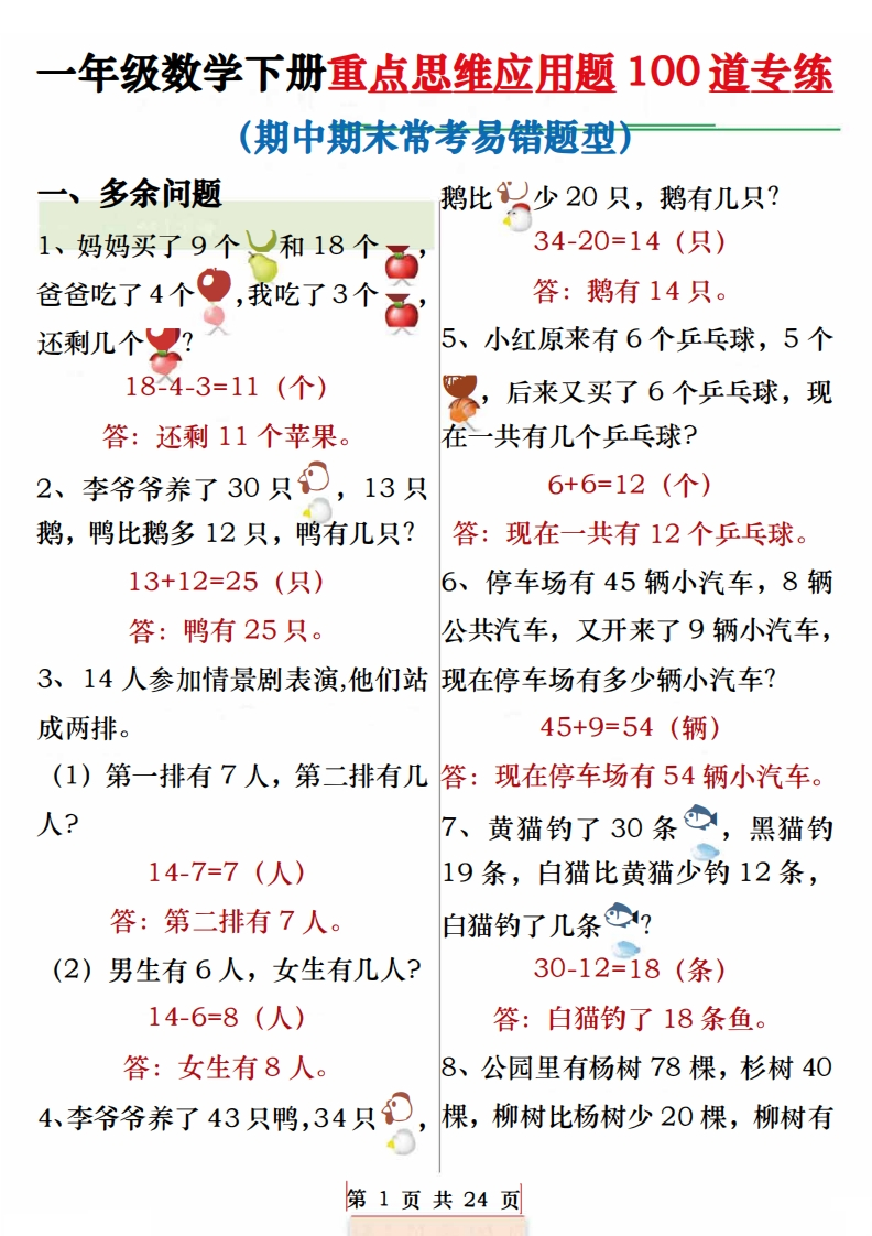 25春一年级数学下册重点思维应用题100道专练（含答案24页）-watiku