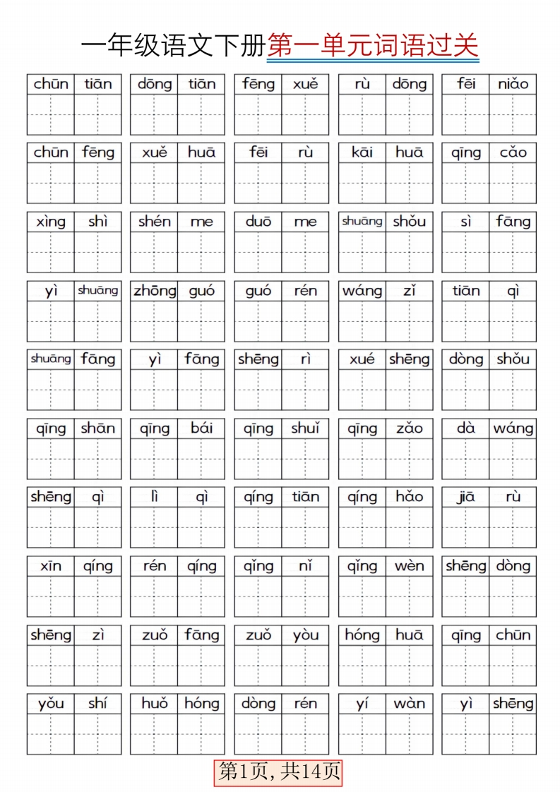 25春一年级语文下册全册词语过关-watiku