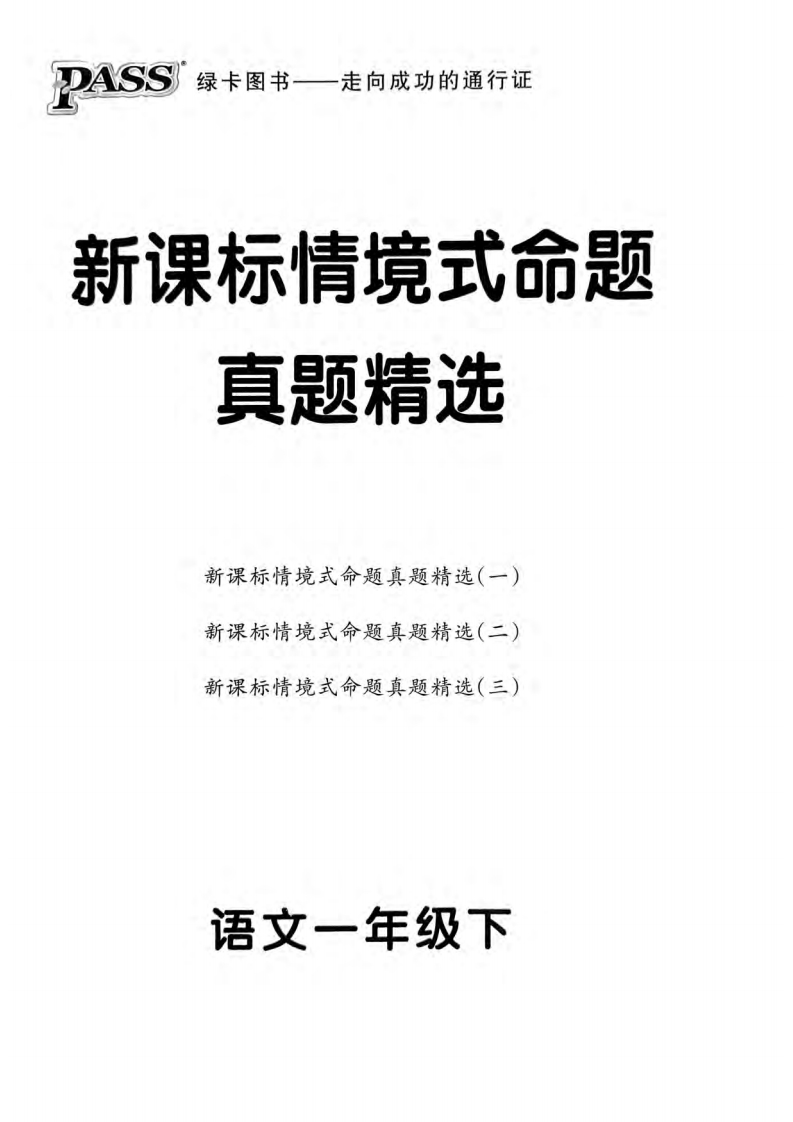 25春一年级语文下册新课标情境式命题期末真题精选3套（含答案）-watiku