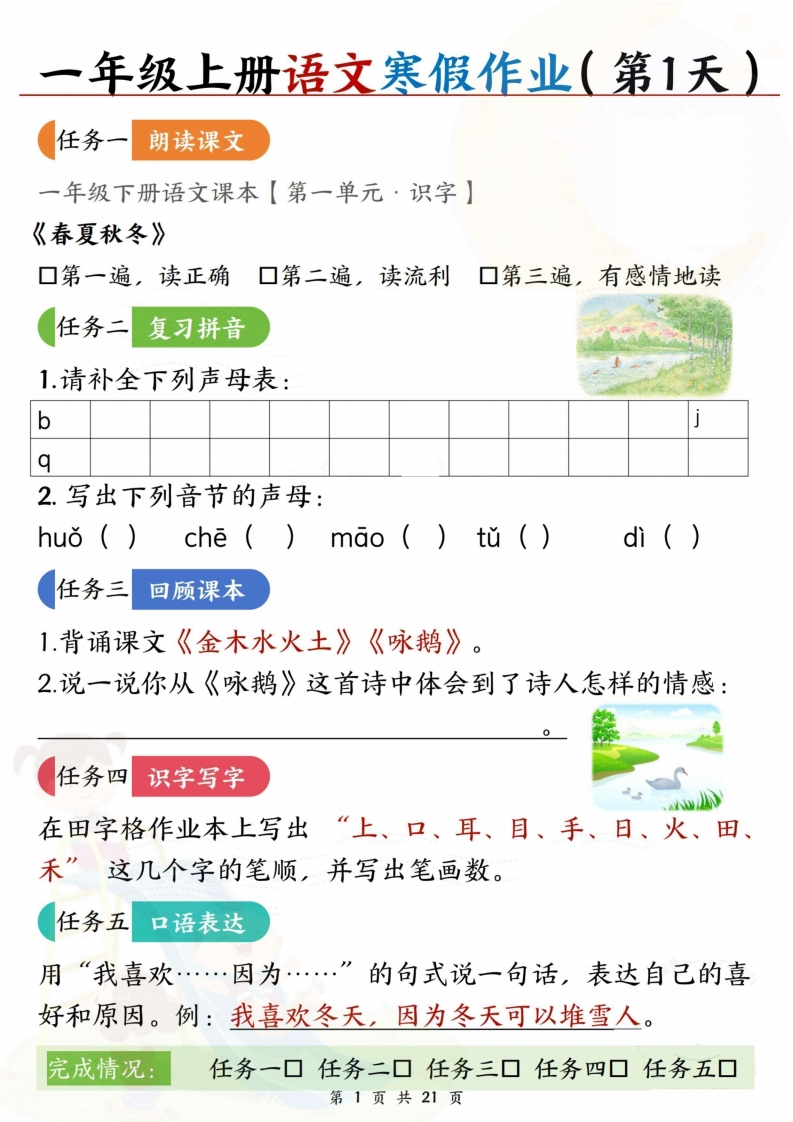 25春一年级语文寒假作业（每日五任务预习复习21天）含答案42页-watiku