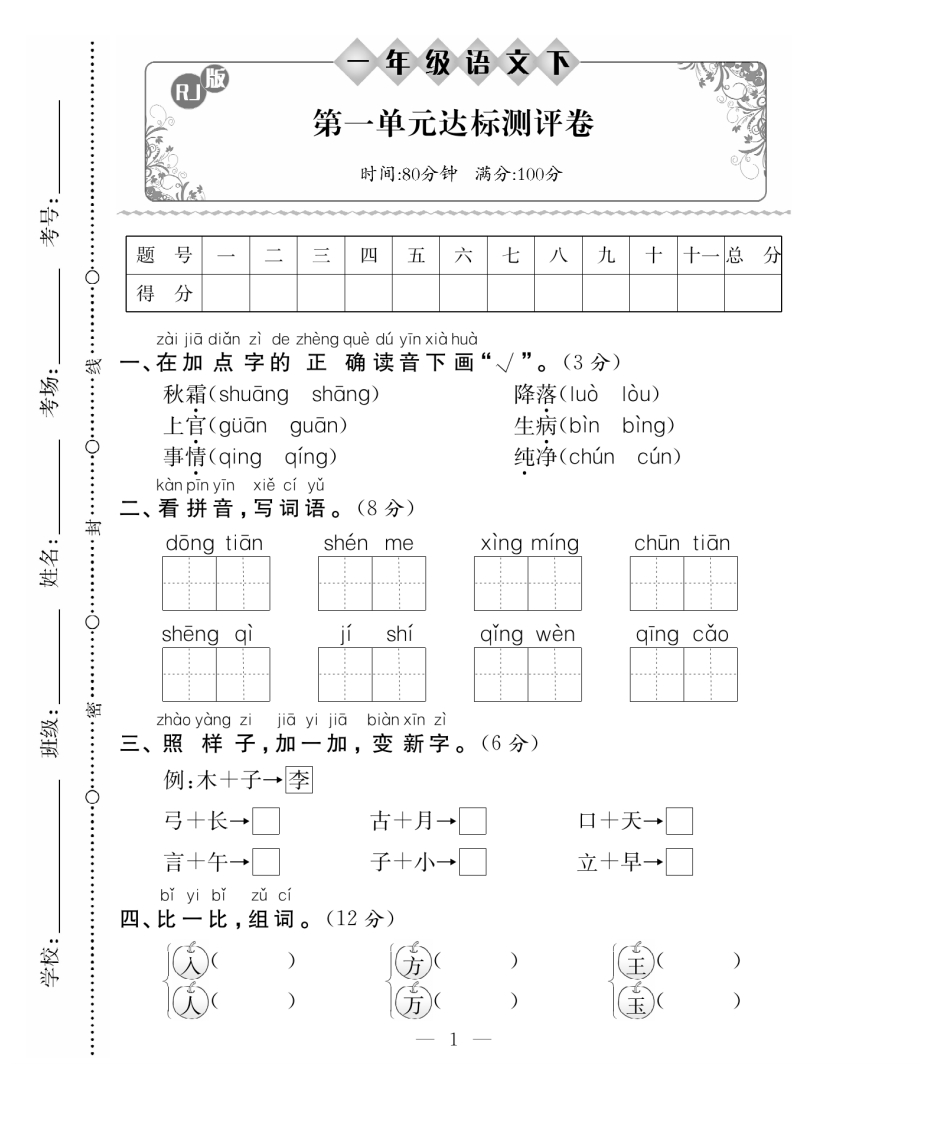 25春一（下）语文第单元测试卷（含答案）-watiku