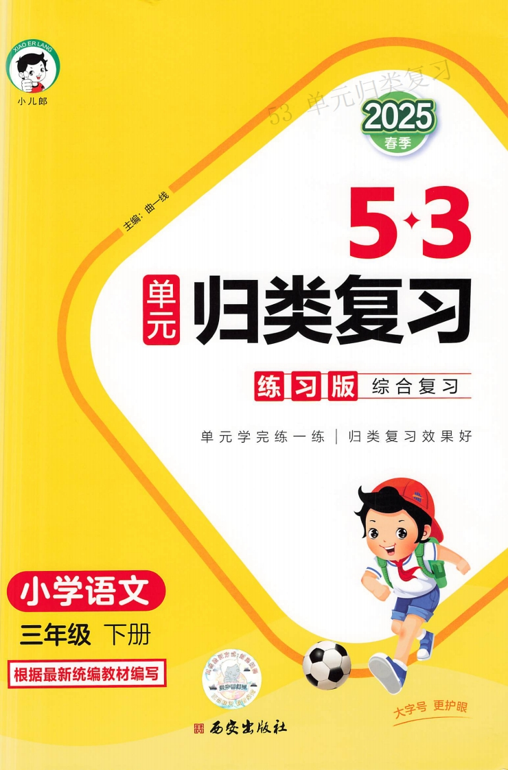 25春三年级下册语文《53单元归类复习》-watiku