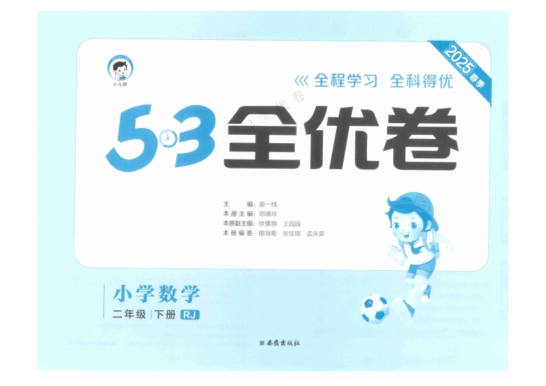 25春下《53全优卷》人教数学2下-watiku