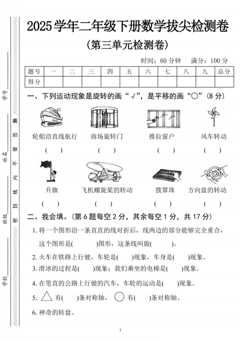 25春二下数学第三单元拔尖测试卷-下列运动现象（人教版含答案5页）-watiku