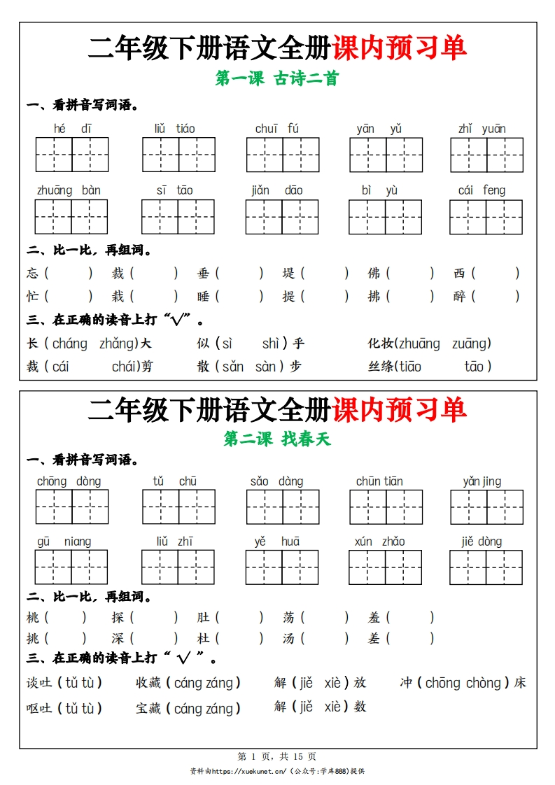 25春二下语文全册课内预习单（1-25课）15页-watiku