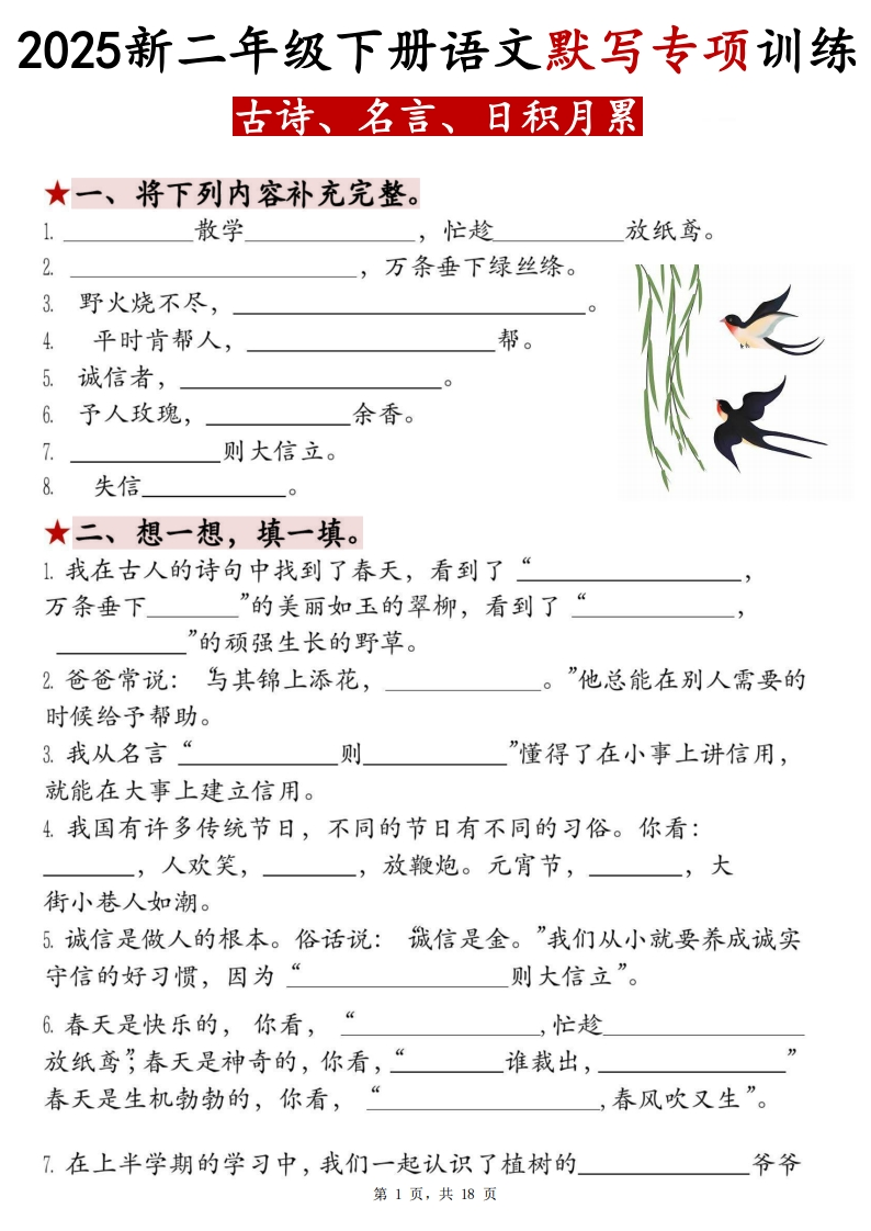 25春二下语文按课文内容专项（古诗、名言、日积月累）-watiku