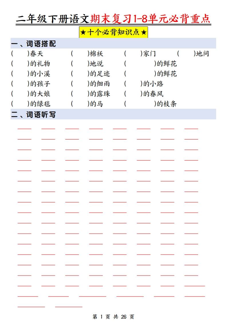 25春二下语文期末复习1-8单元必背重点（10个必背知识点）练习含答案26页-watiku